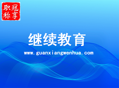 继续教育
