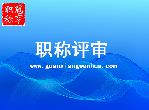 职称评审